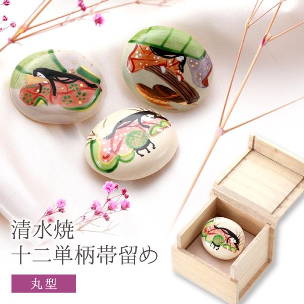 お洒落用 清水焼 陶器製 十二単柄 三分締 帯留め 丸型 木箱入り 全3種