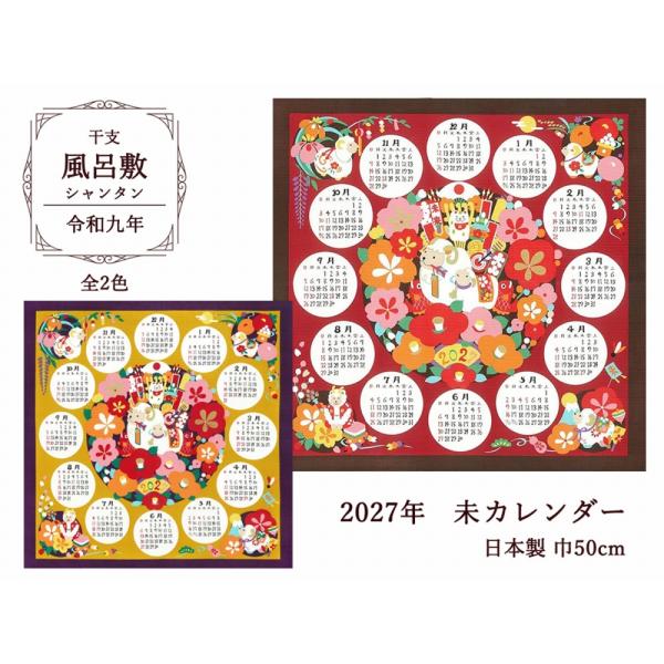 日本製 2027年 干支 はんかち 未 和柄 小風呂敷 カレンダー 羊 ひつじ 約50cm 赤 カラシ 全2色 et-27