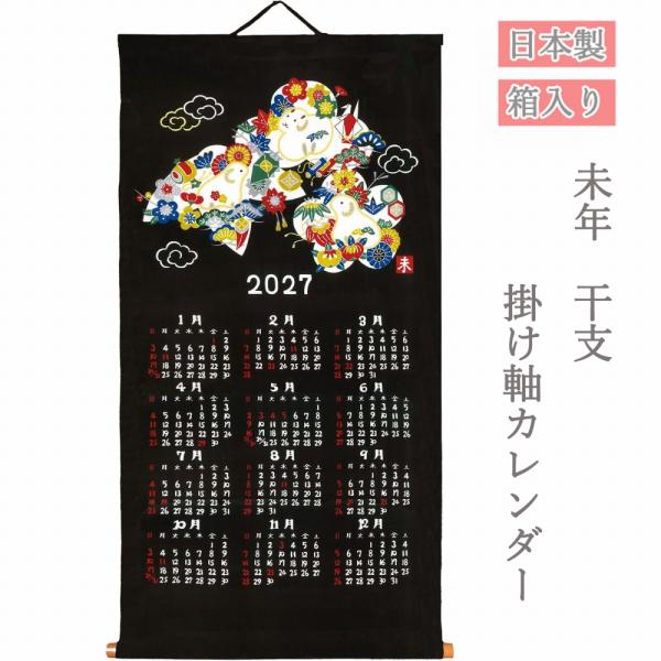 日本製 2027年 干支 掛軸 カレンダー 未 羊 ひつじ 黒 ブラック et-27e