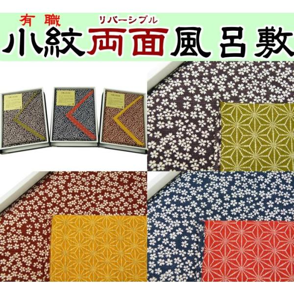 有職 小紋 両面 ふろしき 105cm 全3色 1口1点までメール便可