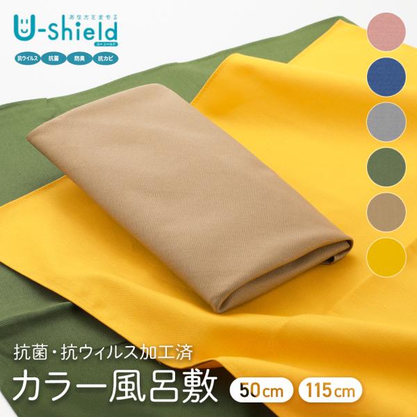 商品情報新品抗菌・抗ウイルス加工が施された“あなたをまもる”シリーズの風呂敷「U-shield（ユーシールド）」です。抗菌・抗ウイルス・防臭・防カビの効果がある＜パラファインANV-150＞を使用しており、洗濯を30回繰り返しても抗菌効果は...