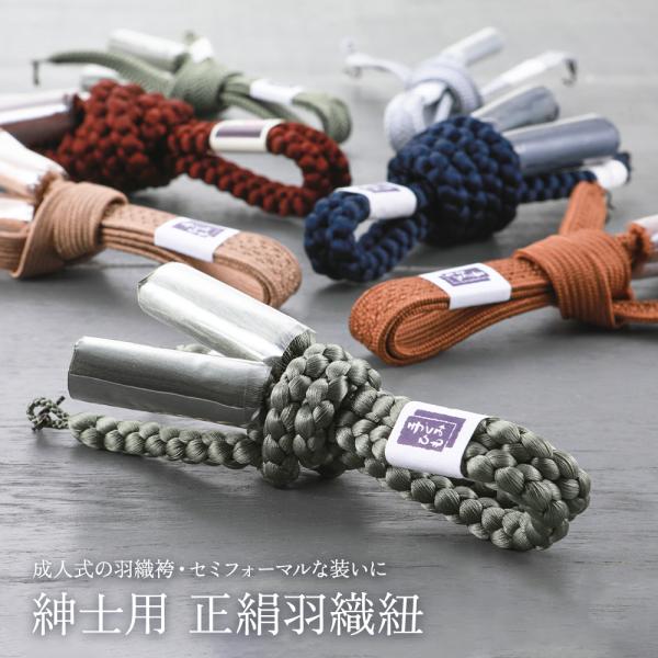 商品情報新品男性向けの羽織紐単品です。滑らかで光沢のある正絹の手ぐみひもを使用しているので、高級感があります。Sカンがセットになっているので、着脱も簡単です。成人式の羽織袴や、ちょっとしたお出かけなどのセミフォーマル＆カジュアルシーンにもお...