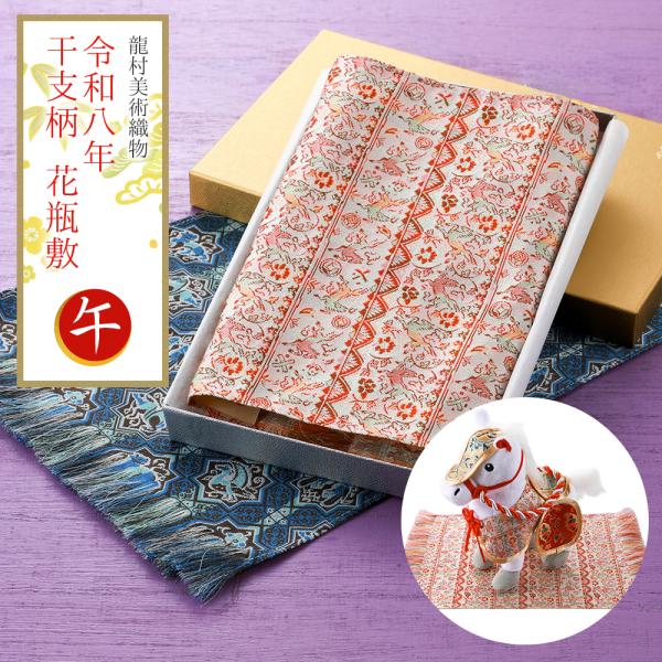 商品情報新品　箱入り毎年人気の『龍村美術織物』の花瓶敷単品です。2026年（令和八年）の干支である『午』をモチーフにした新柄「セルジュークの馬」「陶彩遊馬文」を使用した縁起の良いデザインです。干支人形の敷物に、床の間に飾る茶器や、お茶席の香...