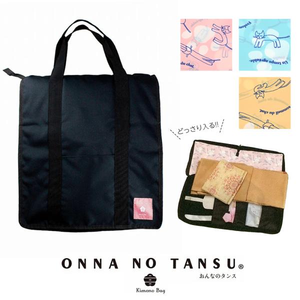 おんなのタンス 着物バッグ 収納ケース 黒 猫柄 全3色 kb-15 : 和の心