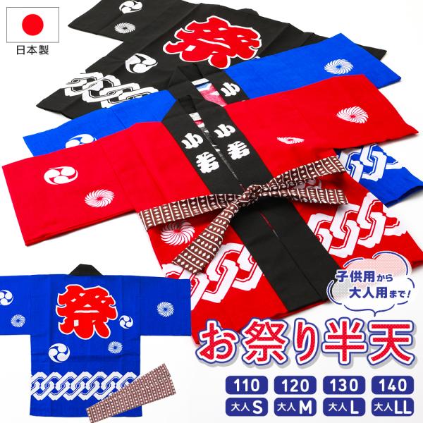 商品情報新品お祭りには欠かせない、お祭り半天と半天用の帯の２点セットです。110cmのお子様サイズから180cmのメンズサイズまで幅広く取り揃えています。地域のお祭りやお仕事関係のイベントや催事にもぴったりのアイテムです。※サイズにより価格...