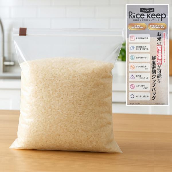 商品情報新品プロガード ライスキーパー Rice keep 高機能米保存用 ジップロック米・食味鑑定士協会監修、五つ星お米マイスター小野寺理騎氏推奨国際特許取得の特殊フィルム使用お米の常温保存が可能な鮮度密閉ジップロック常温保存可能・3年間...