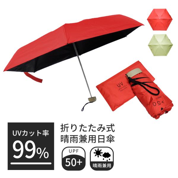 日傘 折りたたみ傘 晴雨兼用 携帯 女性用 折り畳み UPF50＋ 99％UVカット スリム 通勤 通学