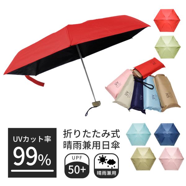 日傘 折りたたみ傘 晴雨兼用 携帯 男女兼用 折り畳み UPF50＋ 99％UVカット スリム 通勤 通学 全6色　tk-151