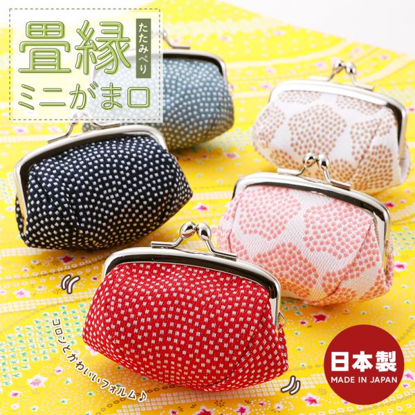 和柄がかわいい 日本製 畳縁（たたみべり） ミニがま口 財布 小銭入れ コインケース アクセサリーポーチ 全5柄　tk-344