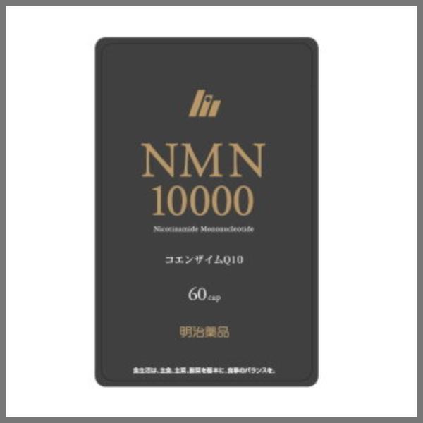 明治薬品　NMN10000 コエンザイムQ10 60粒 kozawashokai_meiji-yakuhin-nmn