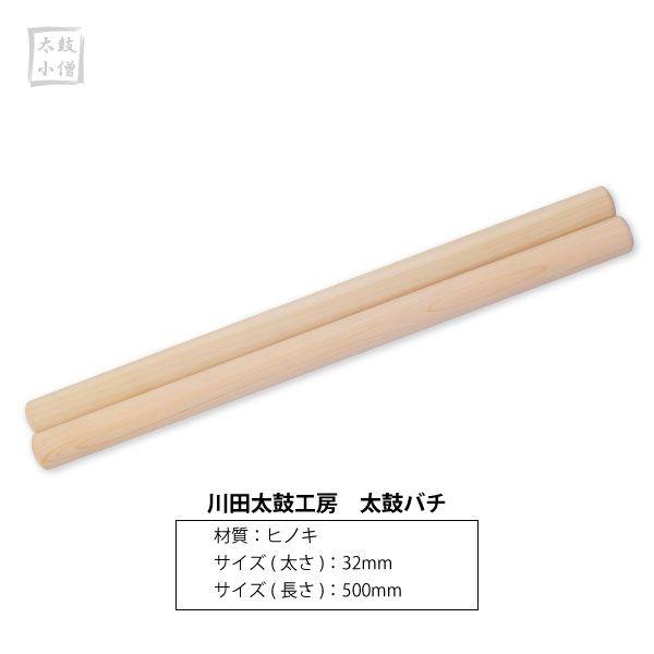 川田太鼓工房 太鼓バチ 材質：ヒノキ サイズ：32mm(太さ)×500mm