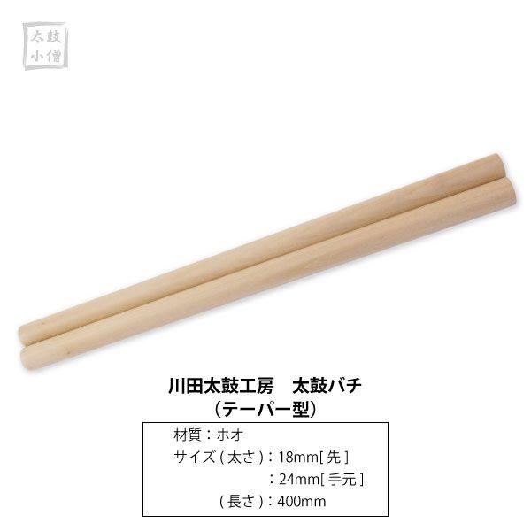 川田太鼓工房 太鼓バチ(テーパー型)サイズ(太さ)：18mm(先)24mm(手元) サイズ(長さ)：400mm材質：ホオ※受注生産品のため一ヵ月程度かかる場合がございます。あらかじめご了承の上ご注文いただきますようよろしくお願い申し上げます。