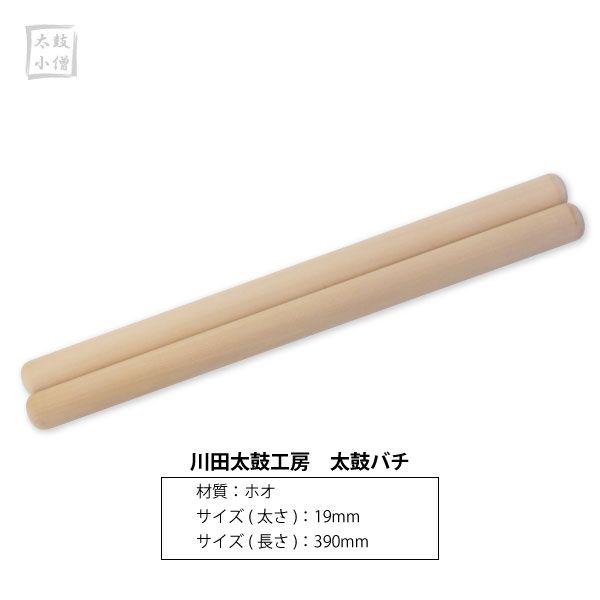 川田太鼓工房製造、太鼓バチ。サイズ：１９mm×３９０mm素材：ホオ※受注生産品のため一ヵ月程度かかる場合がございます。あらかじめご了承の上ご注文いただきますようよろしくお願い申し上げます。