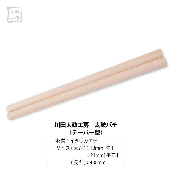 川田太鼓工房製造、テーパー加工の太鼓バチ。サイズ：１８mm×２４mm×４００mm素材：イタヤカエデ※受注生産品のため一ヵ月程度かかる場合がございます。あらかじめご了承の上ご注文いただきますようよろしくお願い申し上げます。
