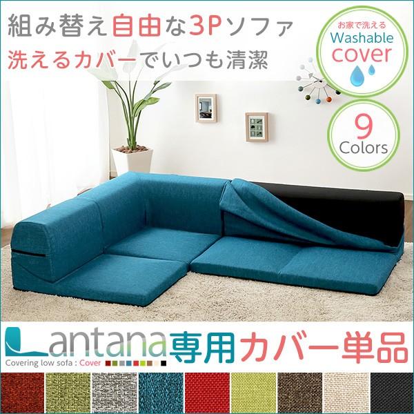 コーナーローソファ カバーリングタイプ用カバー フロアソファ コーナーローソファ カバーリングタイプ用カバー フロアソファ