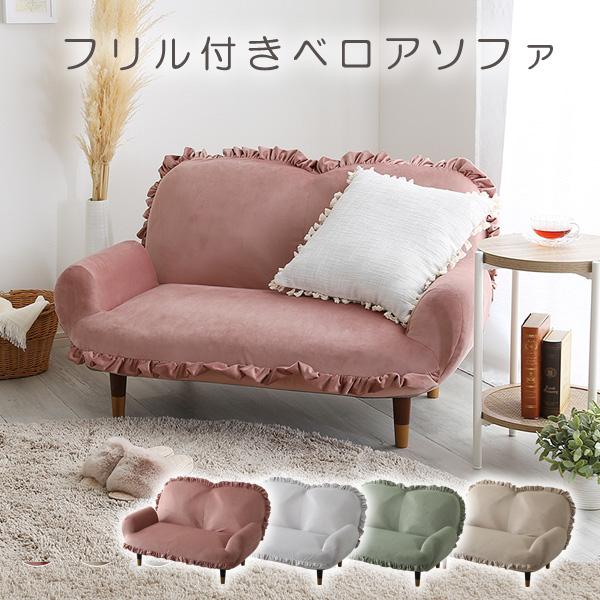 ソファ 大人かわいいインテリア フリル付きベロアソファ 14段階