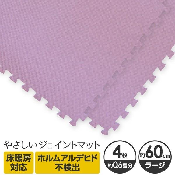 やさしいジョイントマット 4枚入 ラージサイズ 60cm 60cm パープル 紫 単色 大判 クッションマット 床暖房対応 赤ちゃんマット