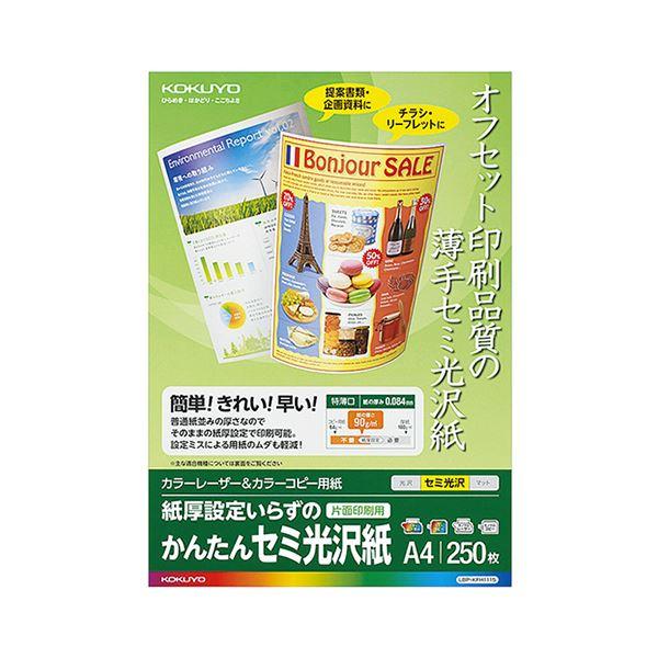 （まとめ） コクヨ カラーレーザー＆カラーコピー用紙 かんたんセミ光沢紙（片面） A4 LBP-KFH1115 1冊（250枚） 〔×3セット〕