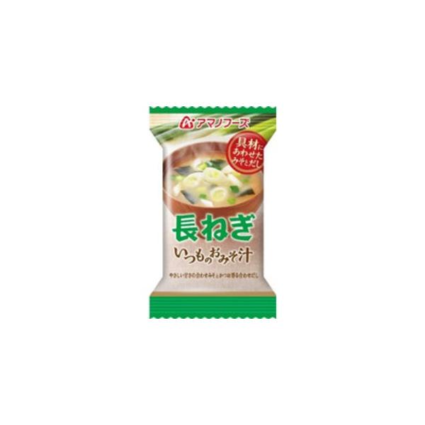 〔まとめ買い〕アマノフーズ いつものおみそ汁 長ねぎ 9g（フリーズドライ） 60個（1ケース）〔代引不可〕