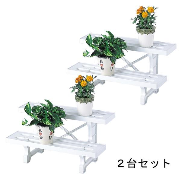 〔2台セット〕 フラワースタンド 約幅60cm ヒナ 2段 600 ホワイト 日本製 園芸用品 ガーデニング用品 プランタースタンド