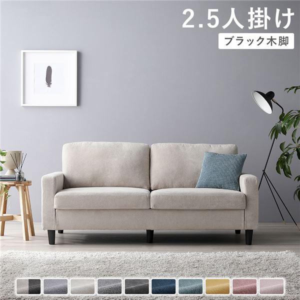 2.5人掛けソファ 単品 〔 カバー：アイボリー 脚：ブラック 〕 肘付き