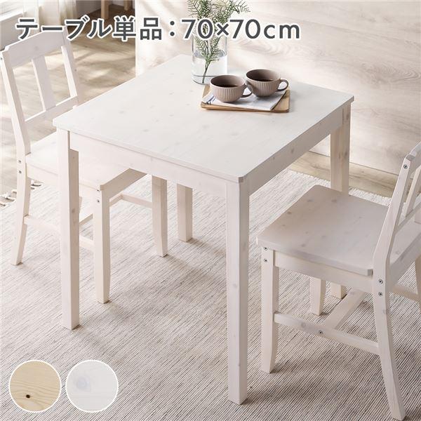 ダイニングテーブル 単品 幅70cm ホワイト 木製 天然木 パイン材 コンパクト アジャスター付き 食卓 机 組立品