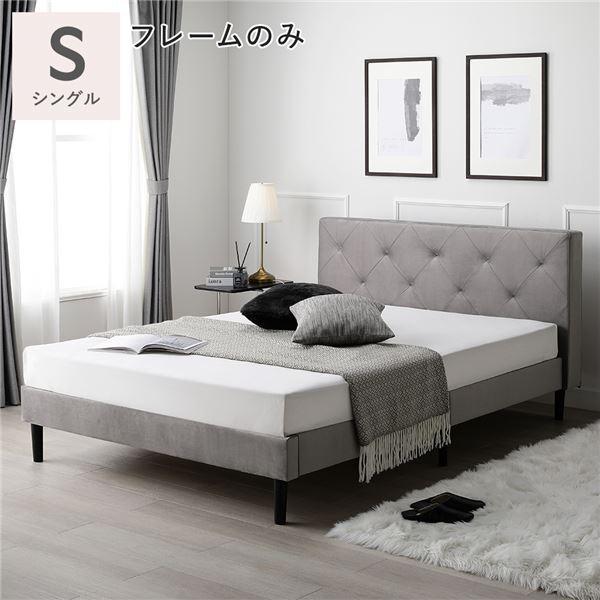 布張り ベッド シングル ベッドフレームのみ グレー 脚付き ファブリックベッド すのこベッド