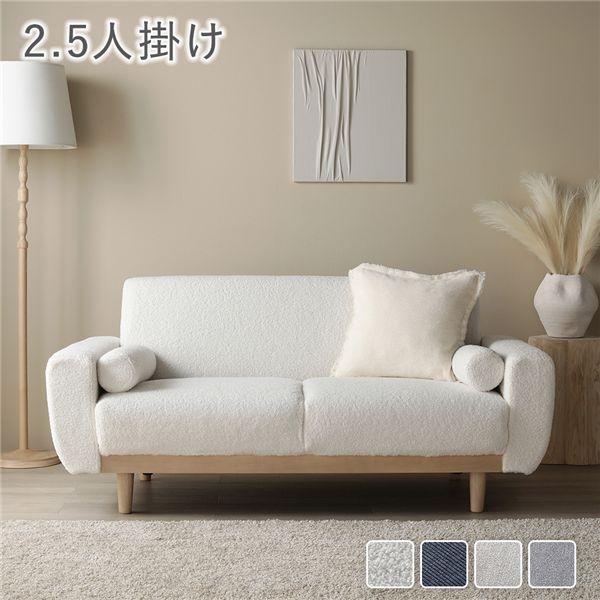 ソファ 2.5人掛け 単品 アイボリー ブークレ 天然木 木脚 着脱可 肘付