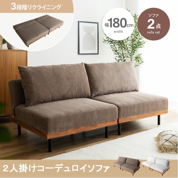 リクライニングコーデュロイソファ【2点セット】 ソファーベッド