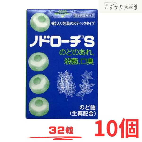 ノドローチ S 32粒 10個 送料無料 指定医薬部外品 のどのあれ 殺菌 口臭 のど飴　富山めぐみ製薬