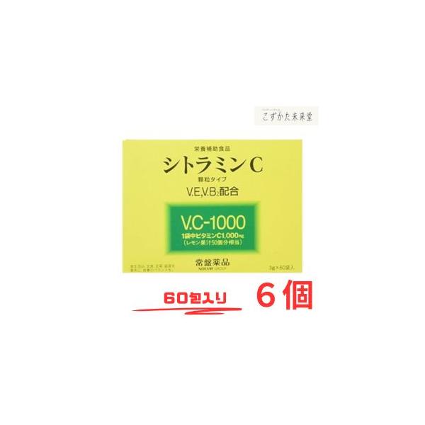 シトラミンC　6箱　ビタミンC1,000mg　3g×60袋入 常盤薬品工業 シトラミンC 60袋 6個セット 常盤薬品 ノエビアグループ