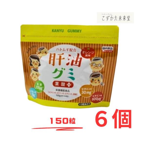 肝油グミ オレンジ風味 150粒 6個セット 二反田薬品 ハトムギ こどものサプリ おいしい ビタミン剤 栄養剤 栄養補助食品