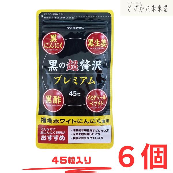 「黒の超贅沢プレミアム」国産の熟成黒ニンニクパウダーを贅沢に配合し、卵黄油・黒酢もろみ・黒ジンジャーエキスなどをブレンド。活力と健康をサポートする厳選成分をたっぷり含んでいます。日々の健康維持や、元気な毎日を送りたい方におすすめのサプリメン...