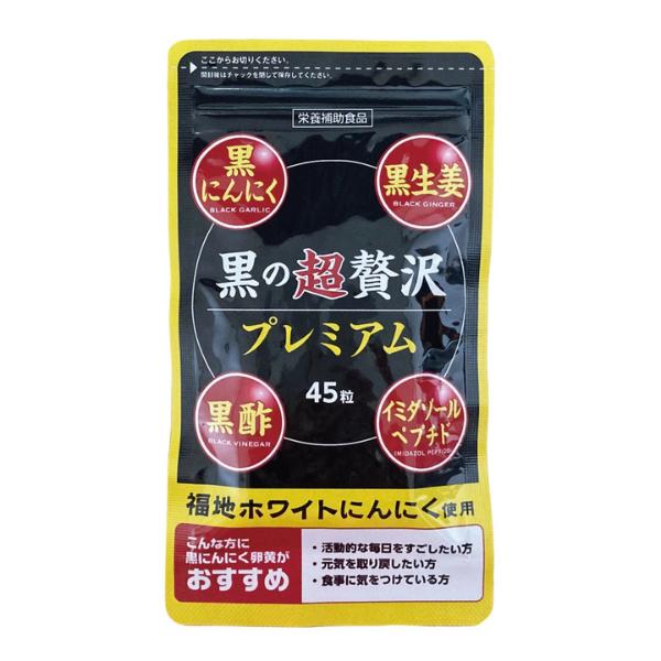 「黒の超贅沢プレミアム」国産の熟成黒ニンニクパウダーを贅沢に配合し、卵黄油・黒酢もろみ・黒ジンジャーエキスなどをブレンド。活力と健康をサポートする厳選成分をたっぷり含んでいます。日々の健康維持や、元気な毎日を送りたい方におすすめのサプリメン...