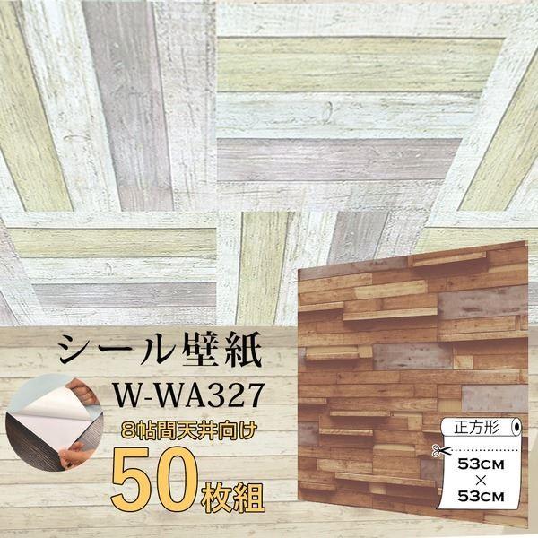海外輸入サイト Wagic 8帖天井用 家具や建具が新品に 壁にもカンタン壁紙シートw Wa327木目調3dウッド 50枚組 代引不可 Ds こずかた未来堂直送店 安い通販 銀座 Panamaprobeis Com