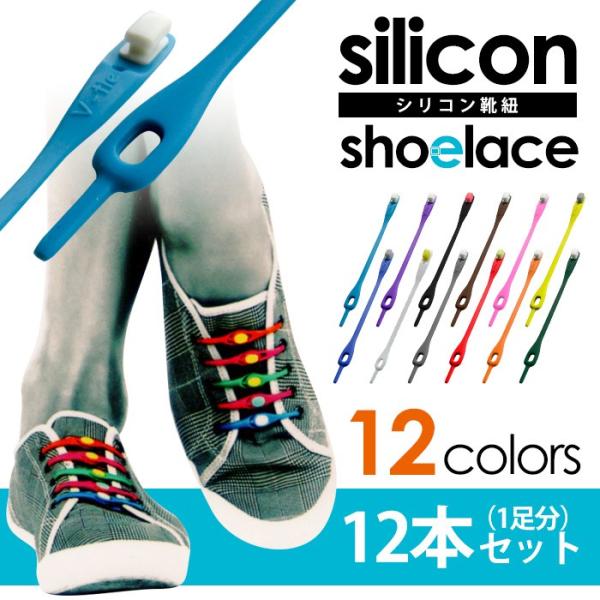 シリコン靴紐 12本セット 1足分 結ばない 靴紐 ほどけない 伸びる 伸縮性 シリコン 白 黒 ブルー 赤 など全12色 スニーカーやランニングシューズに V Tie Buyee Buyee Japanese Proxy Service Buy From Japan Bot Online