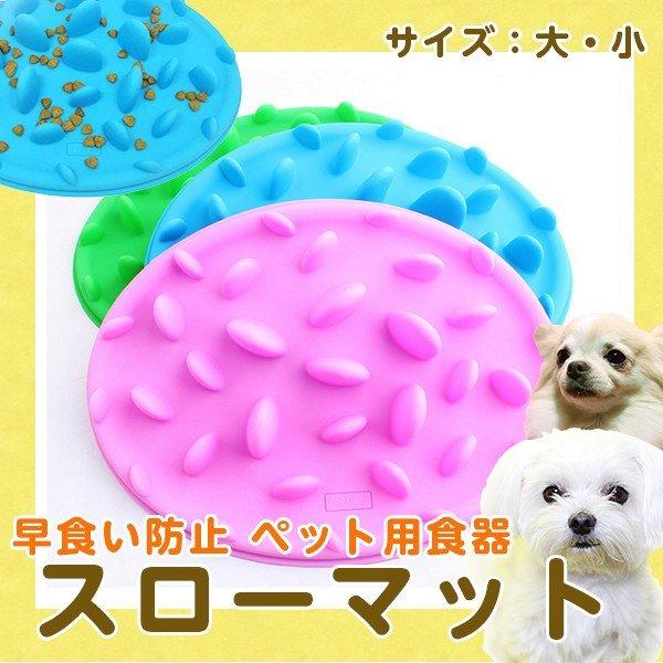 スローマット　ユニークなデザインの早食い防止皿♪まるで芝生の中に溢れた餌をかきわけて探し出すかのような新しい食事スタイルです！ 平らな所に置き、適量のフードをばらまいてください…芝生にまかれたフードを探すように♪食事の時間を長く楽しい遊びに...