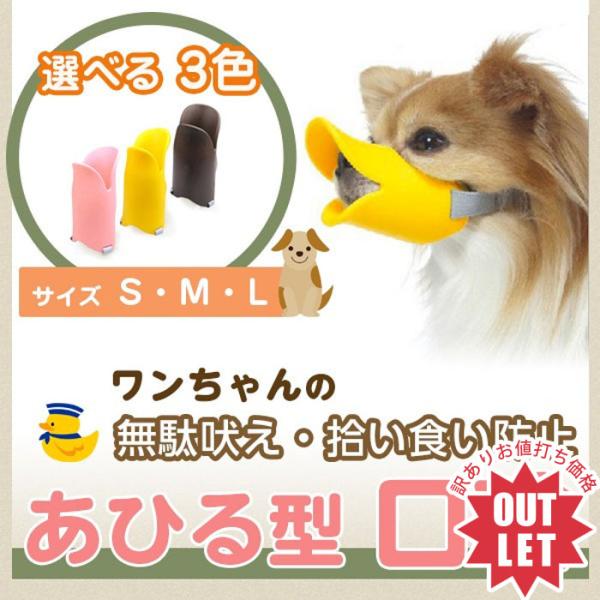 【訳あり理由】新品ではありますが、写真のような、様々な不良の有る訳あり商品の為、お値打ち価格でご提供。壊れていて使えない以外の不良に関しましてはノークレーム・ノーリターンでお願いしております。【商品説明】あひるのくちばし！？いえ、これ口輪な...