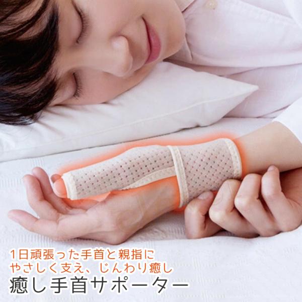 【商品名】癒し手首サポーター【サイズ】M：[親指周り]5〜6(cm)、[手首周り]12〜16(cm)／重量（約）：10gL：[親指周り]5.5〜7(cm)、[手首周り]14〜18(cm)／重量（約）：12g※親指周り(親指の第一関節周り)※...