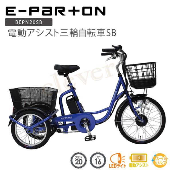お値下げ中！！【美品】E-PARTON 電動アシスト三輪自転車 BEPN20SB e-parton イーパートン 電動アシスト三輪自転車SB 電動アシスト自転車