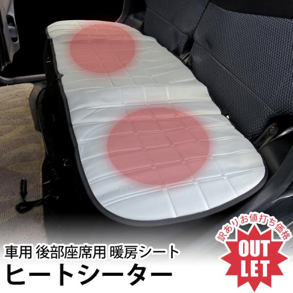 訳あり3割引き ヒートシート リア用 後部座席用 ヒーターカーシート シートカバー 電動シート 暖房 12V シガー挿込 ホットカーシート ＨＶ車 爆買