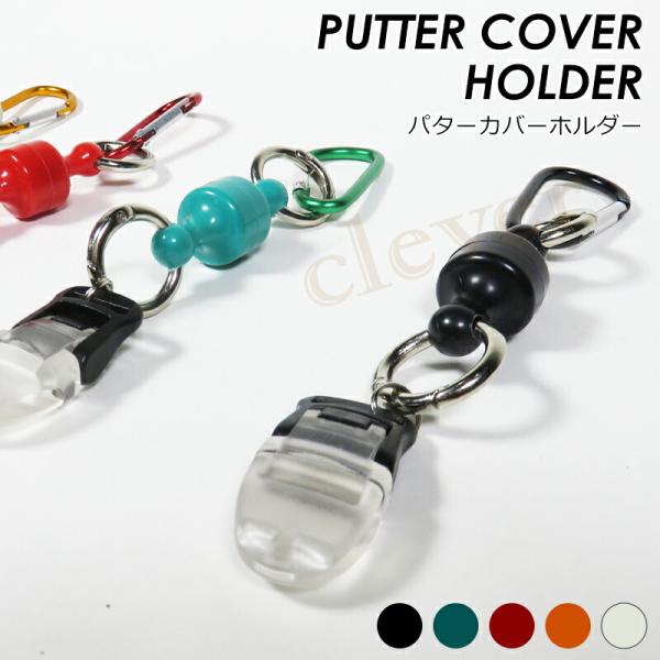 【商品名】パターカバー キャッチャー【サイズ】全長：16cmマグネット部分：2cm重量：30gクリップが挟める厚み：0.5cm【カラー】レッド,ホワイト,ブラック,グリーン,オレンジ【商品説明】軽量型13g強力マグネット式のパターカバーキャ...