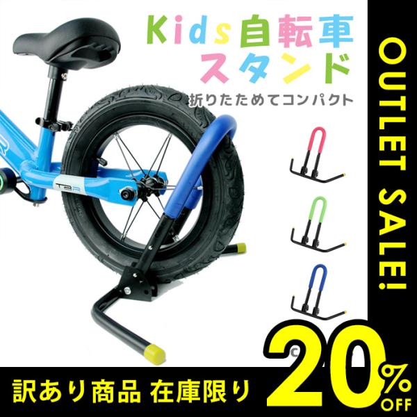 訳あり2割引き 子供用自転車スタンド 自転車 子供用 キッズバイク用 両立スタンド バランスバイクスタンド　自立　折り畳み