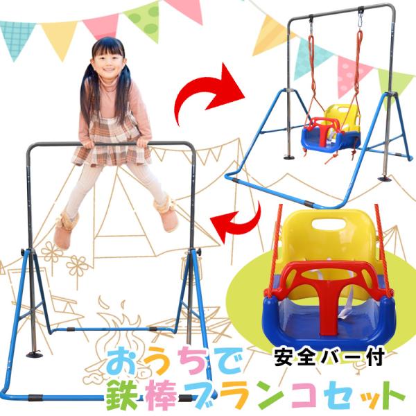 【商品名】屋内用折り畳み式鉄棒とブランコセット【仕様】■鉄棒幅：約108cm×高さ：4段階調整　約129.5・116・102・85cm×奥行：148.8cm（収納時43cm）重量：約 10.5kg耐荷重：100kg折りたたみ可能■ブランコ幅...