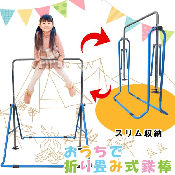 【商品名】屋内用折り畳み式鉄棒【仕様】幅：約108cm×高さ：4段階調整　約129.5・116・102・85cm×奥行：148.8cm（収納時43cm）重量：約 10.5kg耐荷重：100kg折りたたみ可能【商品説明】お家で鉄棒が楽しめる運...