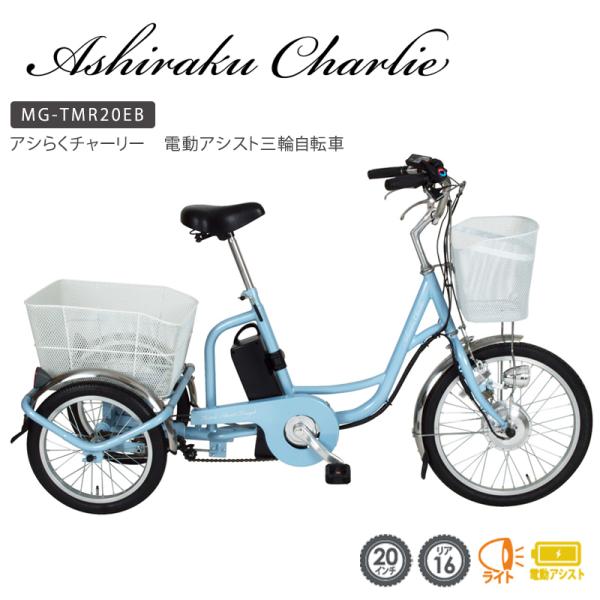 【値下げ！】Ashiraku Charlie 電動アシスト三輪自転車 前後カゴ付 値下げ！】Ashiraku Charlie 電動アシスト三輪自転車 前後カゴ付