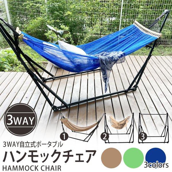 ハンモック 自立式 3way コンパクト 室内 室外 ポータブル 折畳みスタンド付 折りたたみ ハンモックチェア チェア ハンガーラック O063 66 クレバーyahoo 店 通販 Yahoo ショッピング