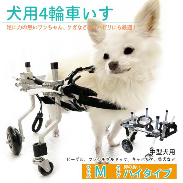四輪犬補助 Ｍ−Ｈ−０３ 脚の長い ハイタイプ 犬用車椅子 四輪 車いす 犬用 介助用品 犬用車いす 超小型犬 小型犬 ドッグウォーカー 犬用車イス 爆買