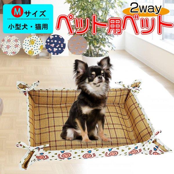 両面使えるリバーシブル2way仕様のペット用ベッドです♪【両面使えるリバーシブル】その日の気分や、お好みで使い分けできます。【2WAY】角を結んでベッドとしてもそのまま広げてマットとしても使えて便利♪【防水加工】汚れやすいベッドだから防水加...