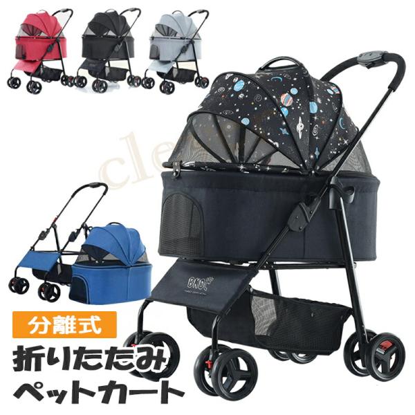 【商品名】分離型折り畳みペットカート【サイズ】展開サイズ：長さ67×幅50×高さ99mケージ本体サイズ：長さ65×幅34.5×高さ61cm 重量：約6.2kg【耐荷重】約15kg【カラー】グレー、星、ブラック、レッド、ブルー【商品説明】ペッ...